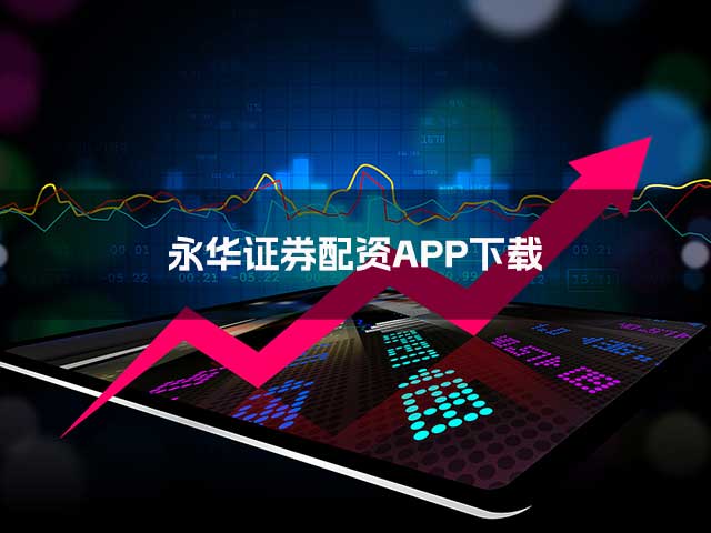 永华证券配资APP下载