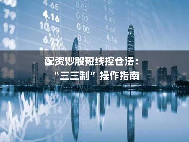 配资炒股短线控仓法：“三三制”操作指南