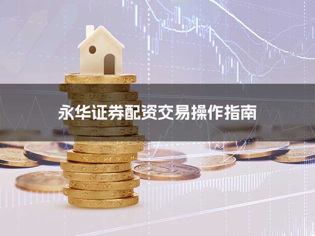 永华证券配资交易操作指南