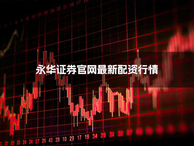 永华证券官网最新配资行情