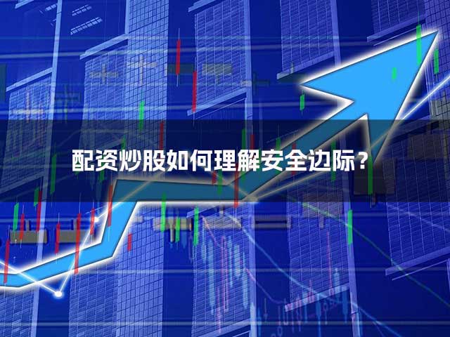 配资炒股如何理解安全边际？