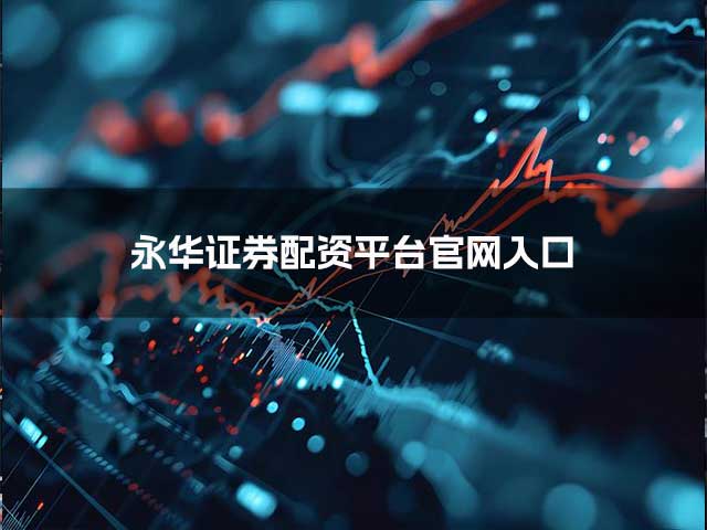 永华证券配资平台官网入口
