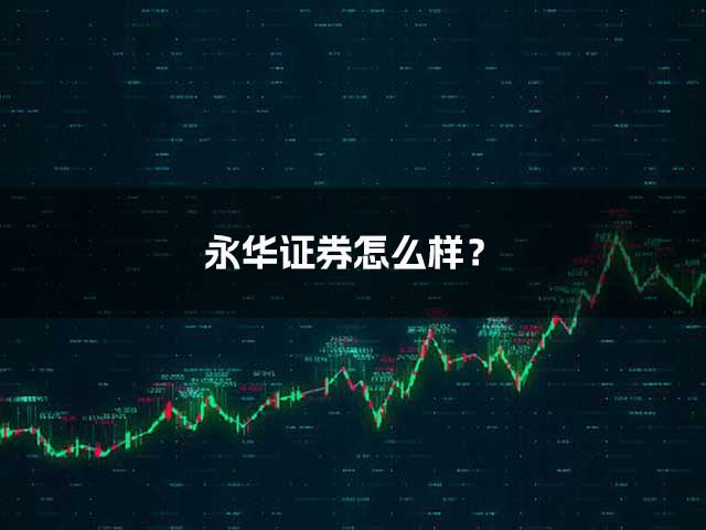 永华证券怎么样？