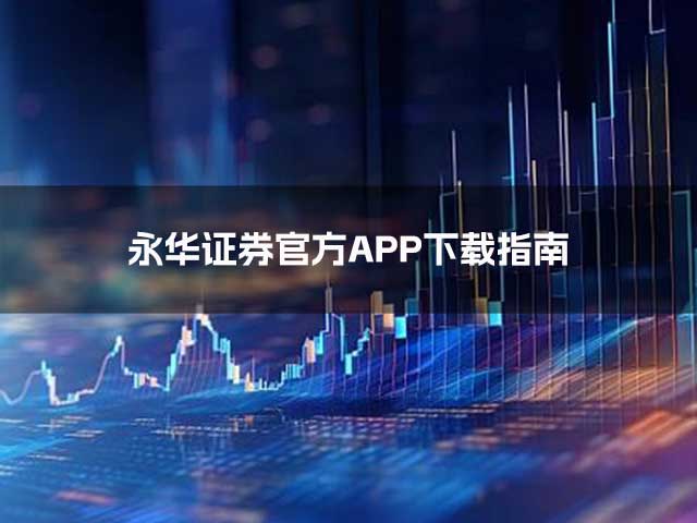 永华证券官方APP下载指南