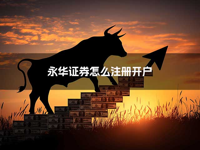 永华证券怎么注册开户