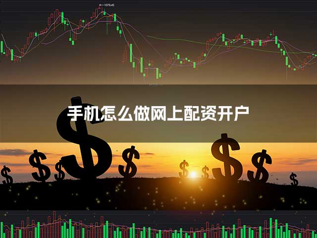 手机怎么做网上配资开户