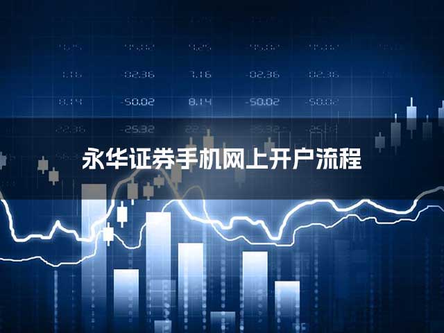 永华证券手机网上开户流程