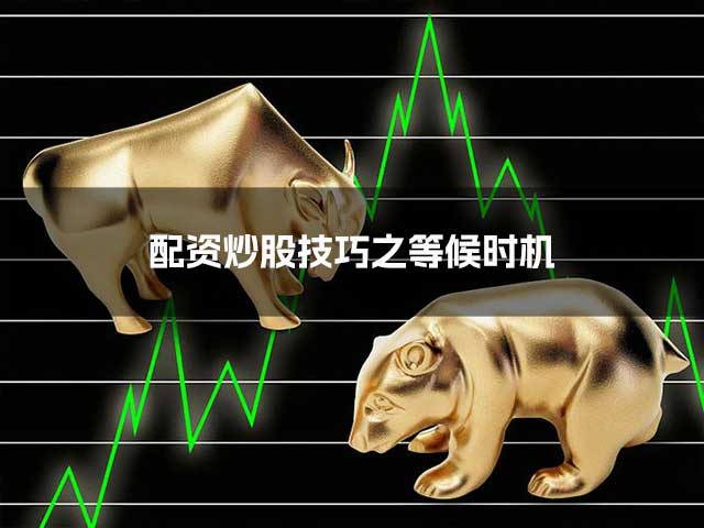 配资炒股技巧之等候时机